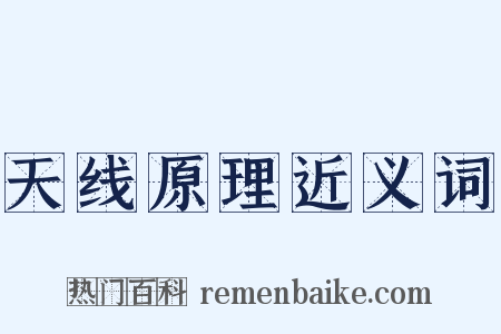 天线原理近义词是什么意思的图片